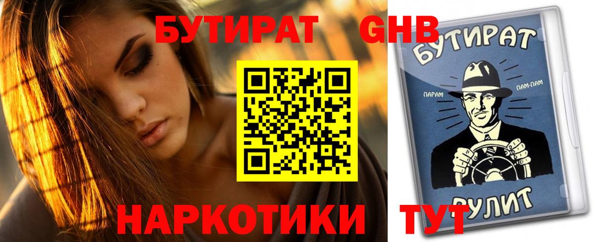 Бутират бутандиол  Вход с VPN  БУТИРАТ  Луховицы 